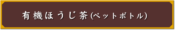 有機ほうじ茶（ペットボトル）