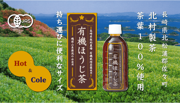 長崎県北松浦郡佐々町北村製茶茶葉１００％使用有機ほうじ茶（ペットボトル）
