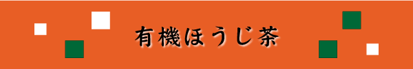 有機ほうじ茶