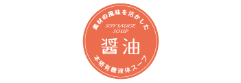 醤油（soy sauce soup)