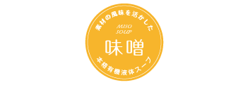 味噌（miso soup)