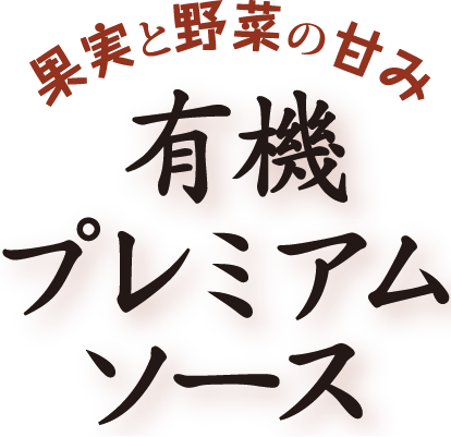 有機プレミアムソース