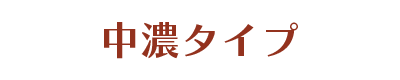 中濃タイプ