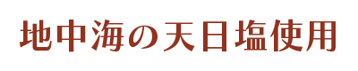 地中海の天日塩使用