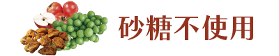砂糖不使用