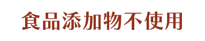 食品添加物不使用