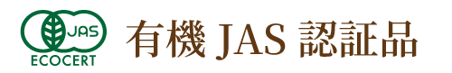 有機JAS認証品