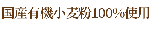 国産有機小麦粉100%使用