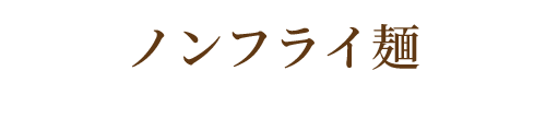 ノンフライ麺