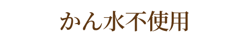 かん水不使用