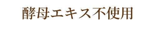 酵母エキス不使用