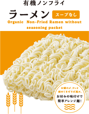 有機ノンフライラーメン（スープなし）