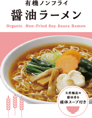 有機ノンフライ醤油ラーメン