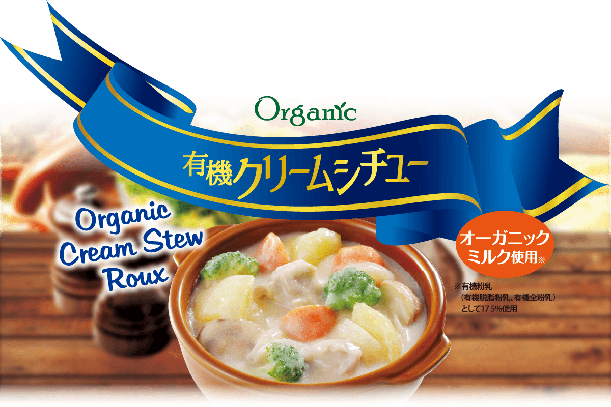 有機クリームシチュー
