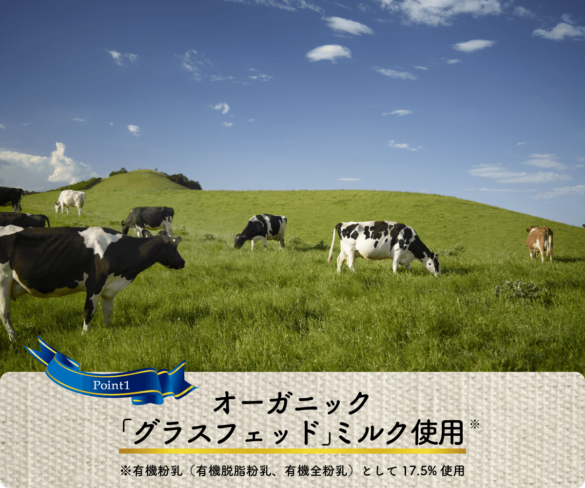 オーガニック「グラスフェッド」ミルク使用