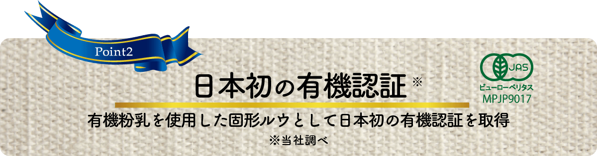 日本初の有機認証