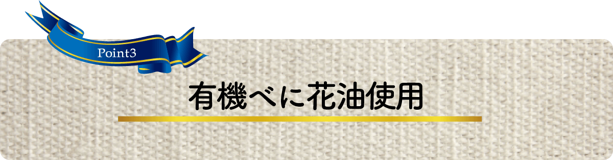 有機べに花油使用