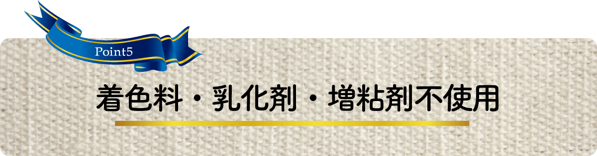 着色料・乳化剤・増粘剤不使用