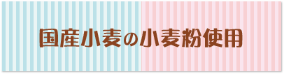 国産小麦の小麦粉使用
