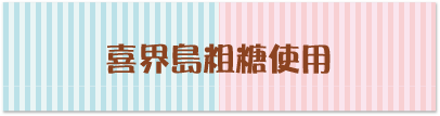 喜界島粗糖使用