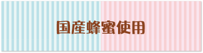 国産蜂蜜使用