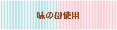 味の母使用
