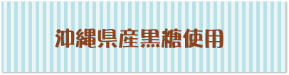 沖縄県産黒糖使用