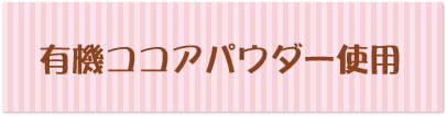 有機ココアパウダー使用