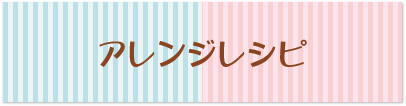 アレンジレシピ