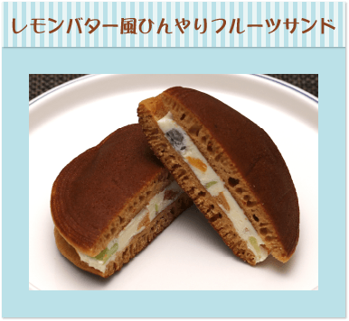レモンバター風ひんやりフルーツサンド