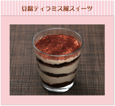 豆腐ティラミス風スイーツ