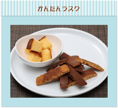 かんたんラスク
