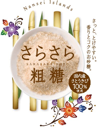 国内産さとうきび１００％使用　さらさら粗糖