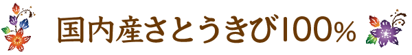 国内産さとうきび100%