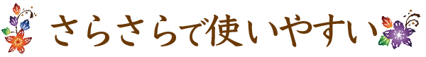 さらさらで使いやすい