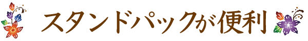 スタンドパックが便利