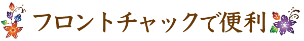 フロントチャックで便利
