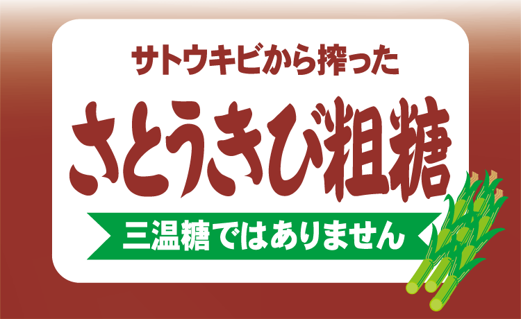 さとうきび粗糖