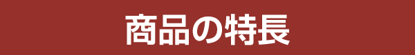 商品の特長