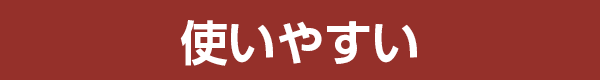使いやすい