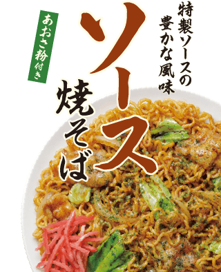 ソース焼そば