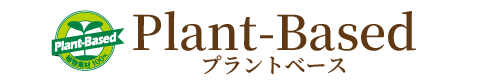 Plant-Basedプラントベース