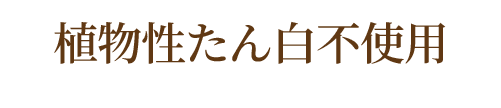 植物性たん白不使用