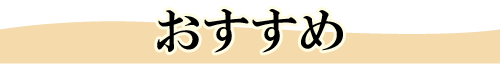 おすすめ