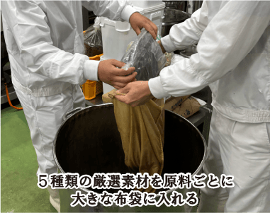 5種類の厳選素材を原料ごとに大きな布袋に入れる