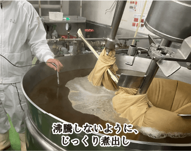 沸騰しないように、じっくり煮出し