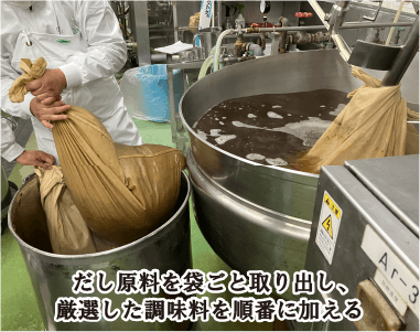だし原料を袋ごと取り出し、厳選した調味料を順番に加える