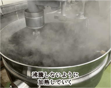 沸騰しないように加熱していく