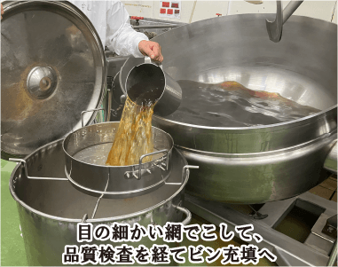 目の細かい網でこして、品質検査を経てビン充填へ
