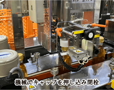 機械でキャップを押し込み閉栓